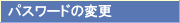 �p�X���[�h�̕ύX